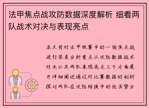 法甲焦点战攻防数据深度解析 细看两队战术对决与表现亮点 法甲焦点战攻防数据深度解析 细看两队战术对决与表现亮点