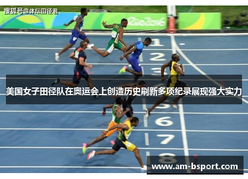 美国女子田径队在奥运会上创造历史刷新多项纪录展现强大实力