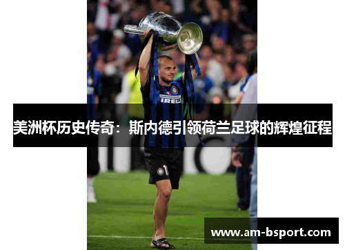 美洲杯历史传奇：斯内德引领荷兰足球的辉煌征程