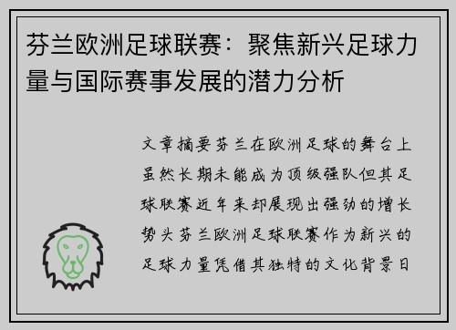 芬兰欧洲足球联赛：聚焦新兴足球力量与国际赛事发展的潜力分析