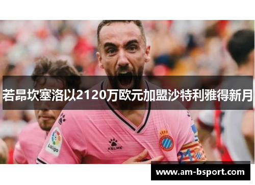 若昂坎塞洛以2120万欧元加盟沙特利雅得新月