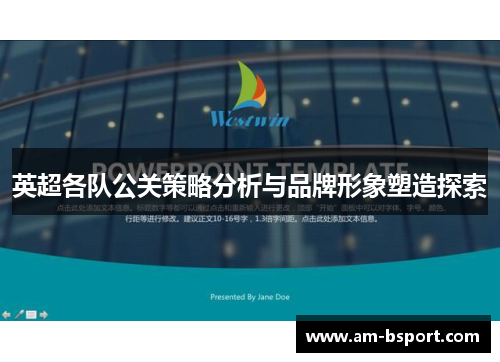 英超各队公关策略分析与品牌形象塑造探索