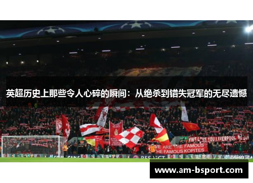 英超历史上那些令人心碎的瞬间：从绝杀到错失冠军的无尽遗憾