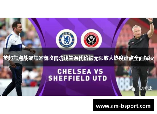 英超焦点战聚焦冬窗收官防线失误代价被无限放大热度盘点全面解读