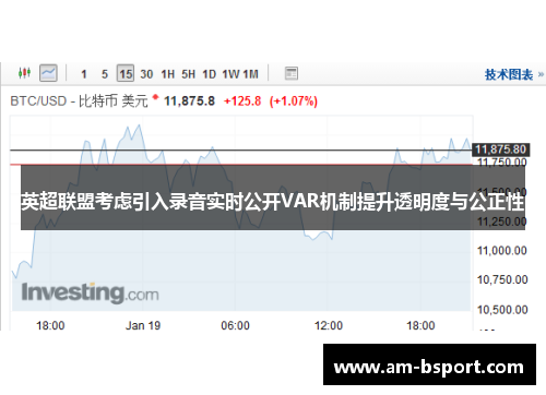 英超联盟考虑引入录音实时公开VAR机制提升透明度与公正性