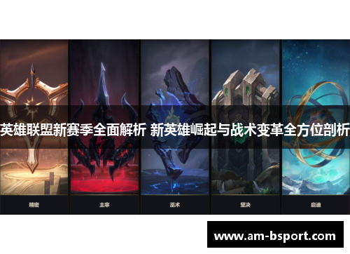 英雄联盟新赛季全面解析 新英雄崛起与战术变革全方位剖析