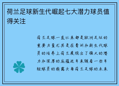 荷兰足球新生代崛起七大潜力球员值得关注