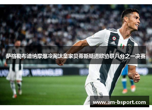 萨格勒布迪纳摩爆冷淘汰皇家贝蒂斯挺进欧协联八分之一决赛