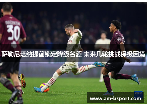 萨勒尼塔纳提前锁定降级名额 未来几轮挑战保级困境