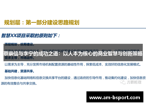 蔡崇信与李宁的成功之道：以人本为核心的商业智慧与创新策略