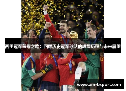 西甲冠军荣耀之路：回顾历史冠军球队的辉煌历程与未来展望