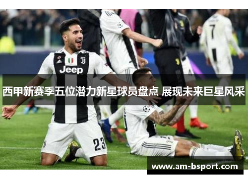 西甲新赛季五位潜力新星球员盘点 展现未来巨星风采