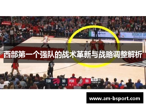 西部第一个强队的战术革新与战略调整解析