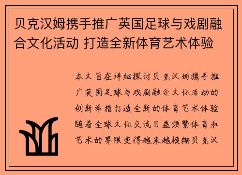 贝克汉姆携手推广英国足球与戏剧融合文化活动 打造全新体育艺术体验