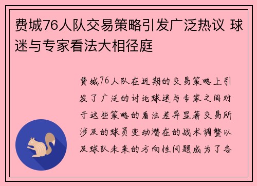 费城76人队交易策略引发广泛热议 球迷与专家看法大相径庭