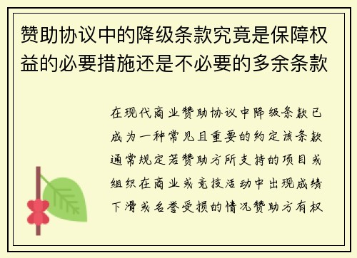 赞助协议中的降级条款究竟是保障权益的必要措施还是不必要的多余条款