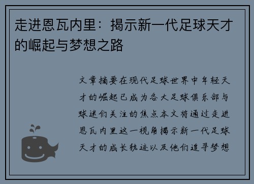 走进恩瓦内里：揭示新一代足球天才的崛起与梦想之路