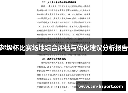 超级杯比赛场地综合评估与优化建议分析报告
