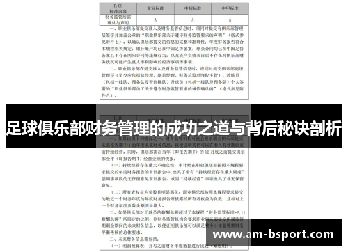 足球俱乐部财务管理的成功之道与背后秘诀剖析