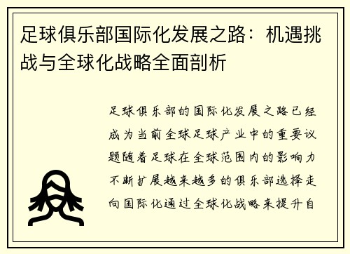 足球俱乐部国际化发展之路：机遇挑战与全球化战略全面剖析