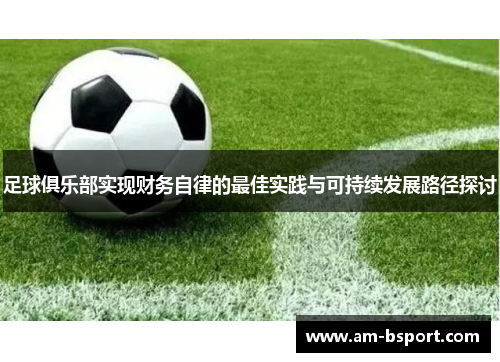 足球俱乐部实现财务自律的最佳实践与可持续发展路径探讨