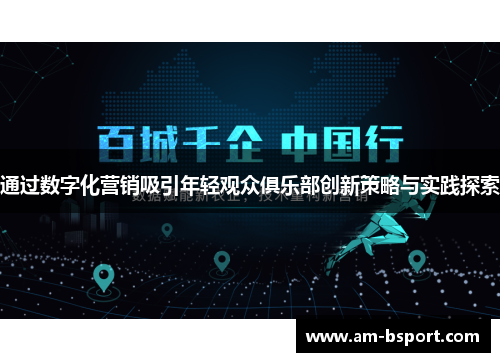 通过数字化营销吸引年轻观众俱乐部创新策略与实践探索