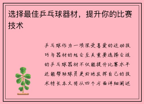 选择最佳乒乓球器材，提升你的比赛技术