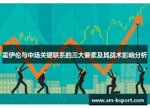 霍伊伦与中场关键联系的三大要素及其战术影响分析