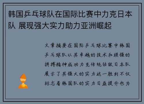 韩国乒乓球队在国际比赛中力克日本队 展现强大实力助力亚洲崛起 韩国乒乓球队在国际比赛中力克日本队 展现强大实力助力亚洲崛起