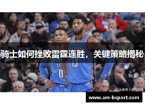 骑士如何挫败雷霆连胜，关键策略揭秘
