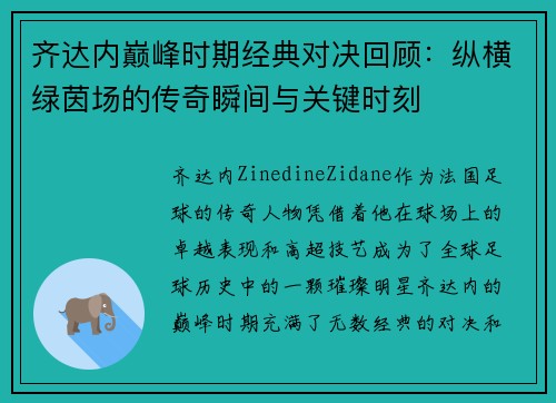 齐达内巅峰时期经典对决回顾:纵横绿茵场的传奇瞬间与关键时刻 齐达内巅峰时期经典对决回顾:纵横绿茵场的传奇瞬间与关键时刻