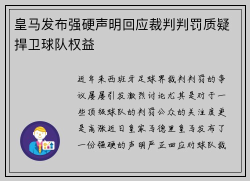 皇马发布强硬声明回应裁判判罚质疑捍卫球队权益