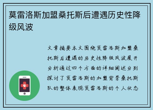 莫雷洛斯加盟桑托斯后遭遇历史性降级风波