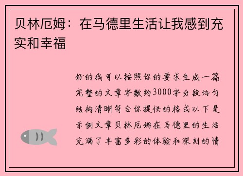 贝林厄姆：在马德里生活让我感到充实和幸福