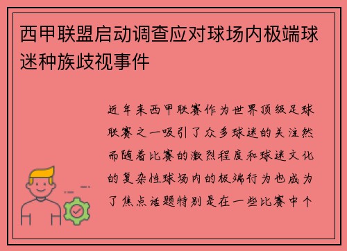 西甲联盟启动调查应对球场内极端球迷种族歧视事件 西甲联盟启动调查应对球场内极端球迷种族歧视事件