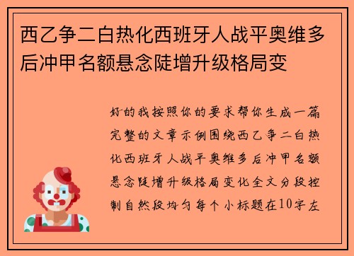 西乙争二白热化西班牙人战平奥维多后冲甲名额悬念陡增升级格局变