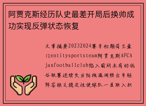 阿贾克斯经历队史最差开局后换帅成功实现反弹状态恢复