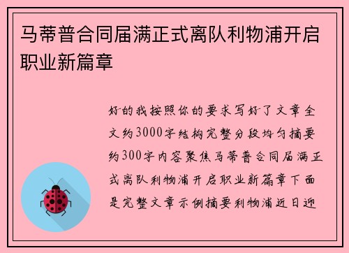 马蒂普合同届满正式离队利物浦开启职业新篇章 马蒂普合同届满正式离队利物浦开启职业新篇章