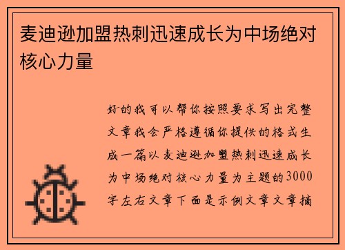 麦迪逊加盟热刺迅速成长为中场绝对核心力量