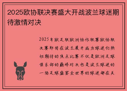 2025欧协联决赛盛大开战波兰球迷期待激情对决 2025欧协联决赛盛大开战波兰球迷期待激情对决