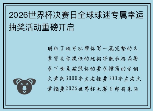 2026世界杯决赛日全球球迷专属幸运抽奖活动重磅开启 2026世界杯决赛日全球球迷专属幸运抽奖活动重磅开启