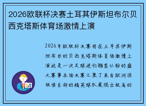 2026欧联杯决赛土耳其伊斯坦布尔贝西克塔斯体育场激情上演