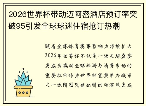2026世界杯带动迈阿密酒店预订率突破95引发全球球迷住宿抢订热潮
