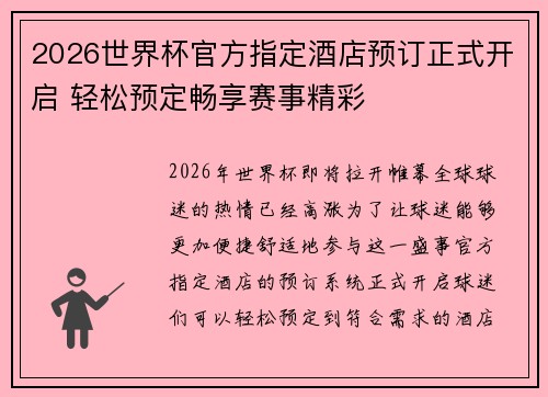 2026世界杯官方指定酒店预订正式开启 轻松预定畅享赛事精彩