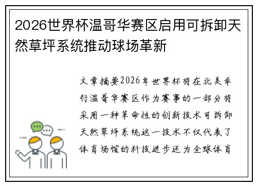 2026世界杯温哥华赛区启用可拆卸天然草坪系统推动球场革新