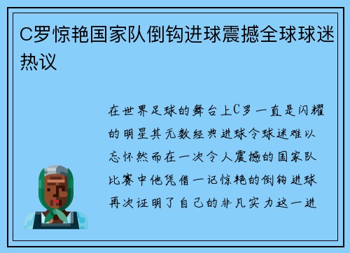C罗惊艳国家队倒钩进球震撼全球球迷热议