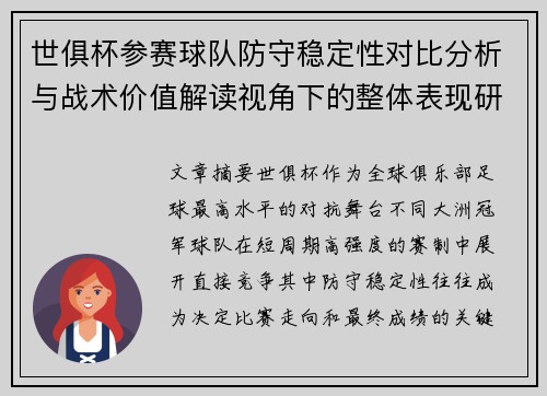 世俱杯参赛球队防守稳定性对比分析与战术价值解读视角下的整体表现研究 世俱杯参赛球队防守稳定性对比分析与战术价值解读视角下的整体表现研究
