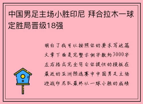 中国男足主场小胜印尼 拜合拉木一球定胜局晋级18强