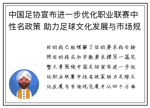 中国足协宣布进一步优化职业联赛中性名政策 助力足球文化发展与市场规范