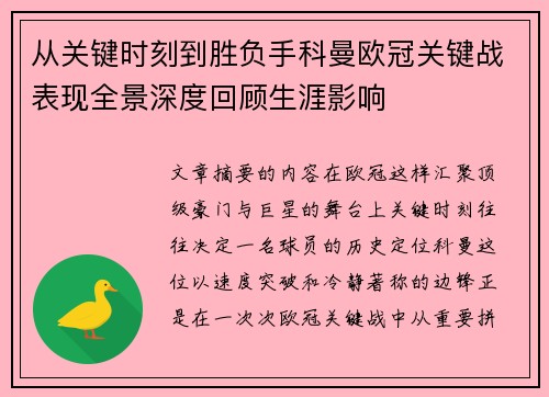从关键时刻到胜负手科曼欧冠关键战表现全景深度回顾生涯影响